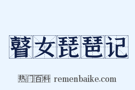 瞽女琵琶记是什么意思的图片